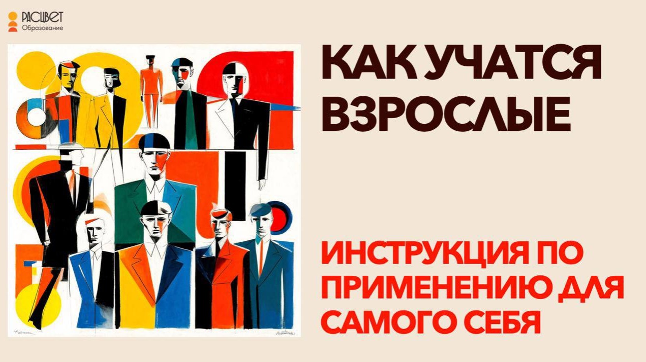 Лекция от Идеолога Образовательного Кружка Анны Анисимовой на тему «Как учатся взрослые»