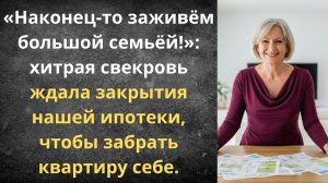 Свекровь потребовала продать нашу квартиру | Истории из жизни