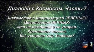 Знакомство с цивилизацией ВЕЧНЫХ. Те кто ни когда не рождался и не умирал. ЗЕЛЕНЫЕ.  ЧАСТЬ-7.