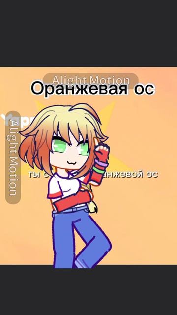 Почти полный коллабик❤️
я на оранжевом)