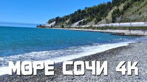 МОРЕ, СОЧИ 4К - ПРЯМАЯ ТРАНСЛЯЦИЯ (Центральный пляж, Дагомыс) #Сочи #Море #Пляж #4к #Курорт #Отдых