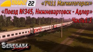 Trainz 22, «Поезд №345, Нижневартовск - Адлер», часть1.3