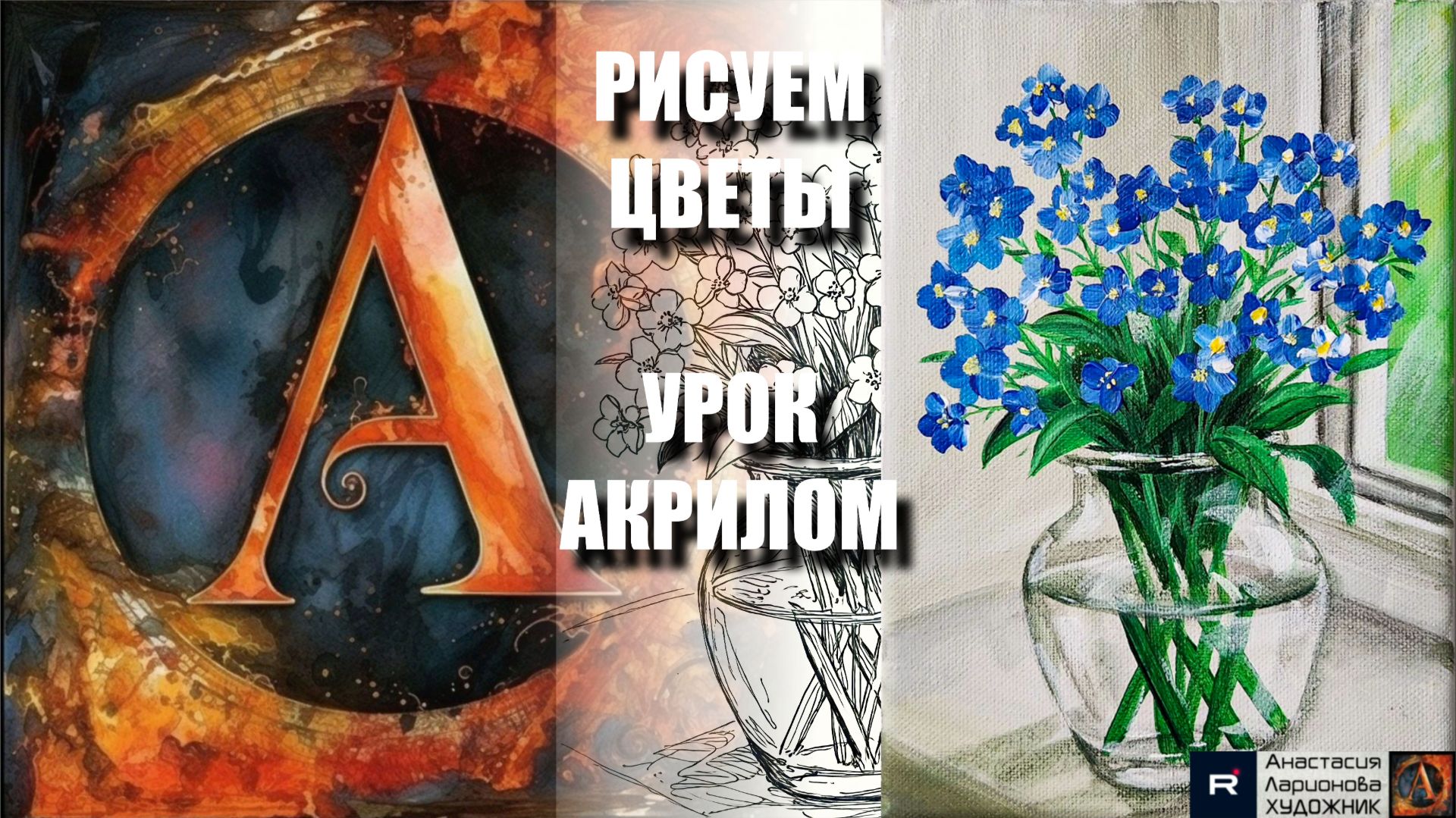 РИСУЕМ БУКЕТ СИНИХ ЦВЕТОВ В ВАЗЕ НА ОКНЕ  УРОК акрилом  контур  референс  АртГейм МК
