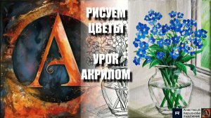 РИСУЕМ БУКЕТ СИНИХ ЦВЕТОВ В ВАЗЕ НА ОКНЕ 💙💓 УРОК акрилом + контур + референс 🎵 АртГейм МК