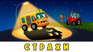 Эти страхи чепуха 👻 Автобус Борис Мультики для малышей