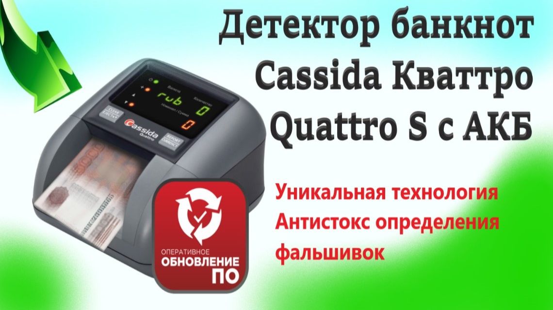 Детектор банкнот Кассида Cassida Кваттро Quattro S с определением номинала для Рублей РФ