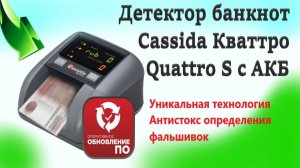 Детектор банкнот Кассида Cassida Кваттро Quattro S с определением номинала для Рублей РФ