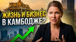Ангкор и современные небоскребы: инвестиции в Камбодже