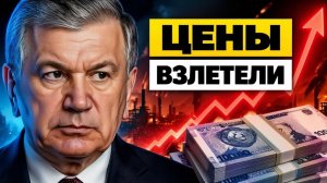 Узбекистан Инфляция выходит из-под контроля. Момент истины для реформ