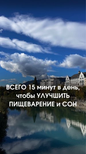 Всего 15 минут в день, чтобы улучшить пищеварение и сон