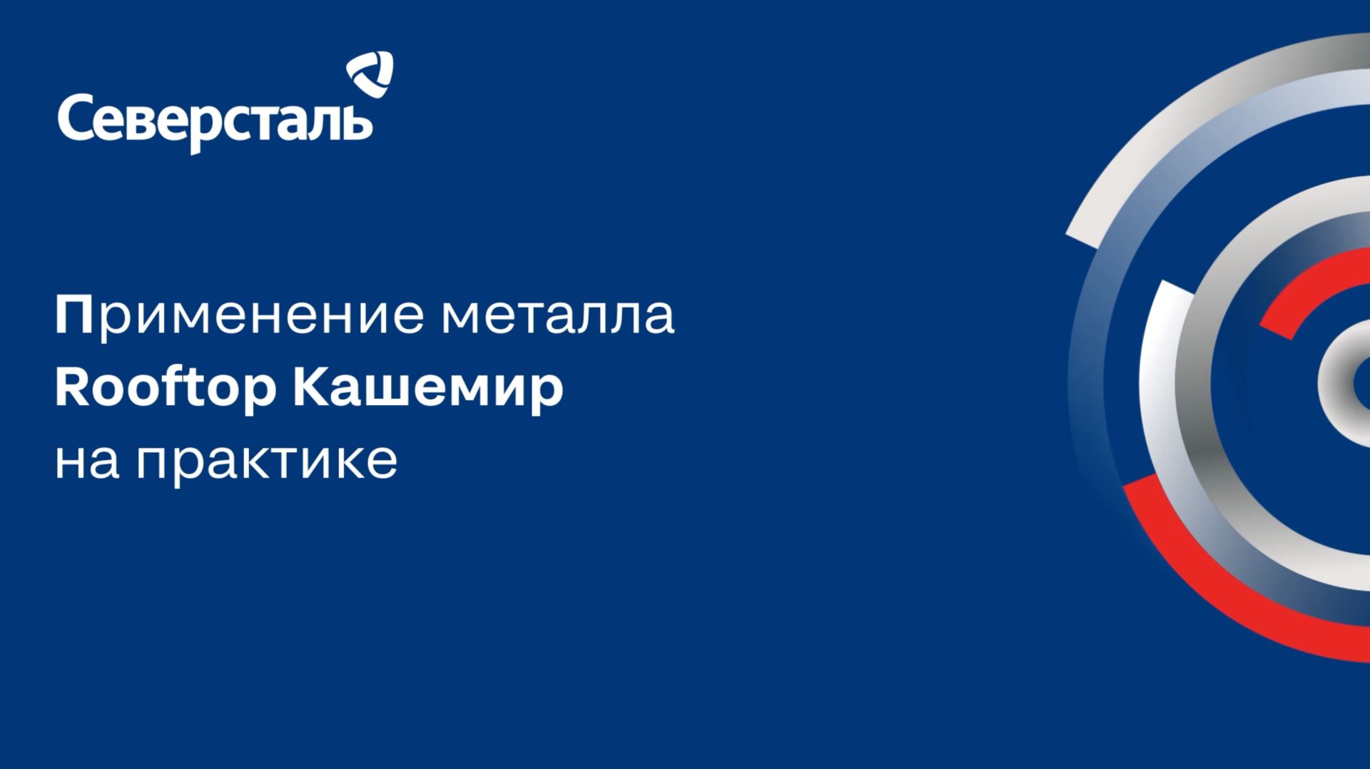 Применение металла Rooftop Кашемир на практике