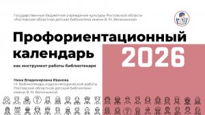Вебинар «Профориентационный календарь как инструмент работы детского библиотекаря»