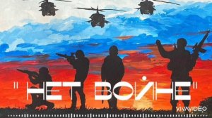 *** Песня  « НЕТ ВОЙНЕ « – АЛЕКСАНДР КУРГАН ***