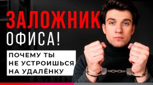 Почему ты НЕ устроишься на удаленку в 2026 даже с опытом