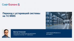 Переход с устаревшей системы на 1C:WMS