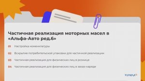 Реализация моторных масел в Альфа-Авто редакция 6: настройка, розлив, учёт в рознице и заказ-нарядах