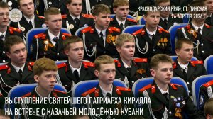 Выступление Святейшего Патриарха Кирилла на встрече с казачьей молодежью Кубани