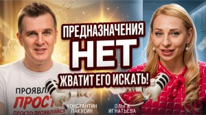 ТЕБЕ ВРАЛИ про предназначение: почему его нельзя найти и как начать жить по-настоящему?