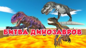 ДИНОЗАВРЫ ПРЫГАЮТ ЧЕРЕЗ ЯМУ с ЛАВОЙ - Симулятор битвы за восстание животных