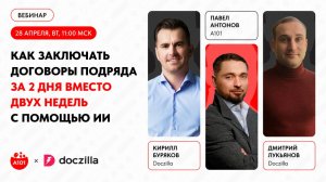 Вебинар «Как заключать договоры подряда за 2 дня вместо 2 недель»
