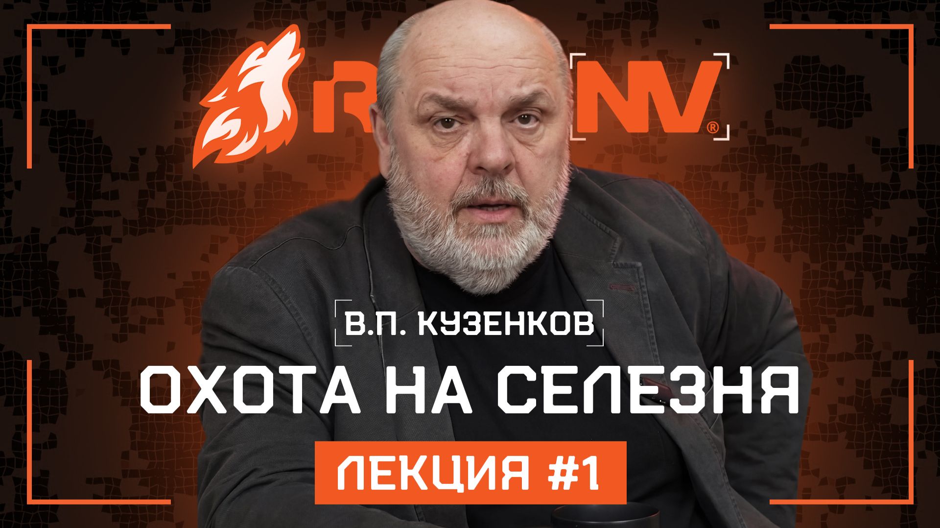 В.П.Кузенков при поддержке RikaNV: Весенний цикл лекций: охота на селезня. Выпуск первый