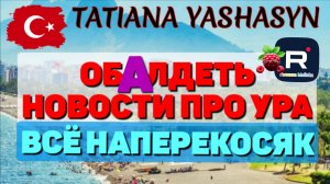 Tatyana Yashasyn_Обалдеть _Новости про Ура _Все наперекосяк _Обзор _Из Турции о Турции _Мама Лена