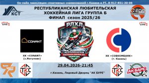 ХК «CONANT» (с.Янгулово) - ХК «СОВКОМБАНК»  (г. Казань)