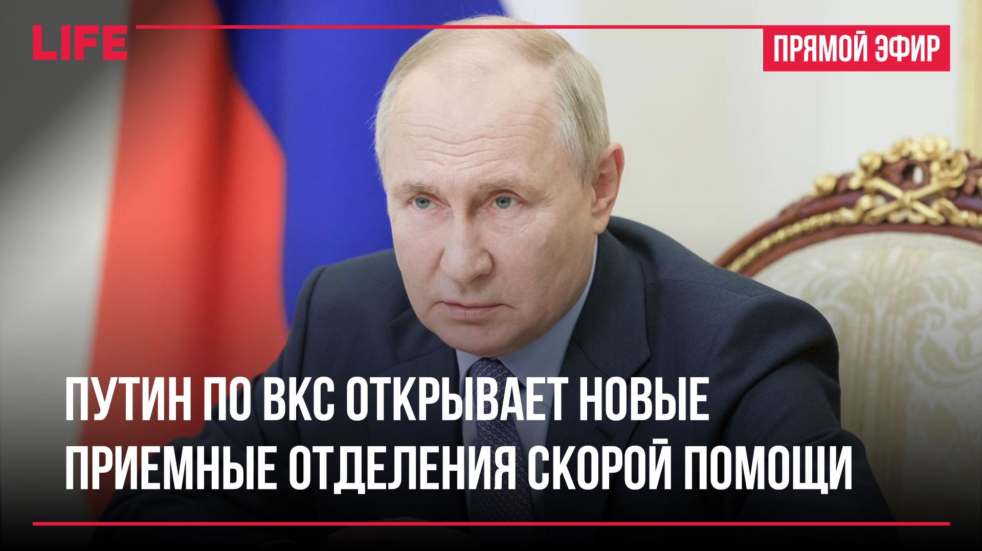 Путин по ВКС открывает новые приемные отделения скорой помощи в регионах