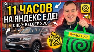 11 ЧАСОВОЙ ПЛАНОВЫЙ СЛОТ В ЯНДЕКС ЕДЕ НА АВТО