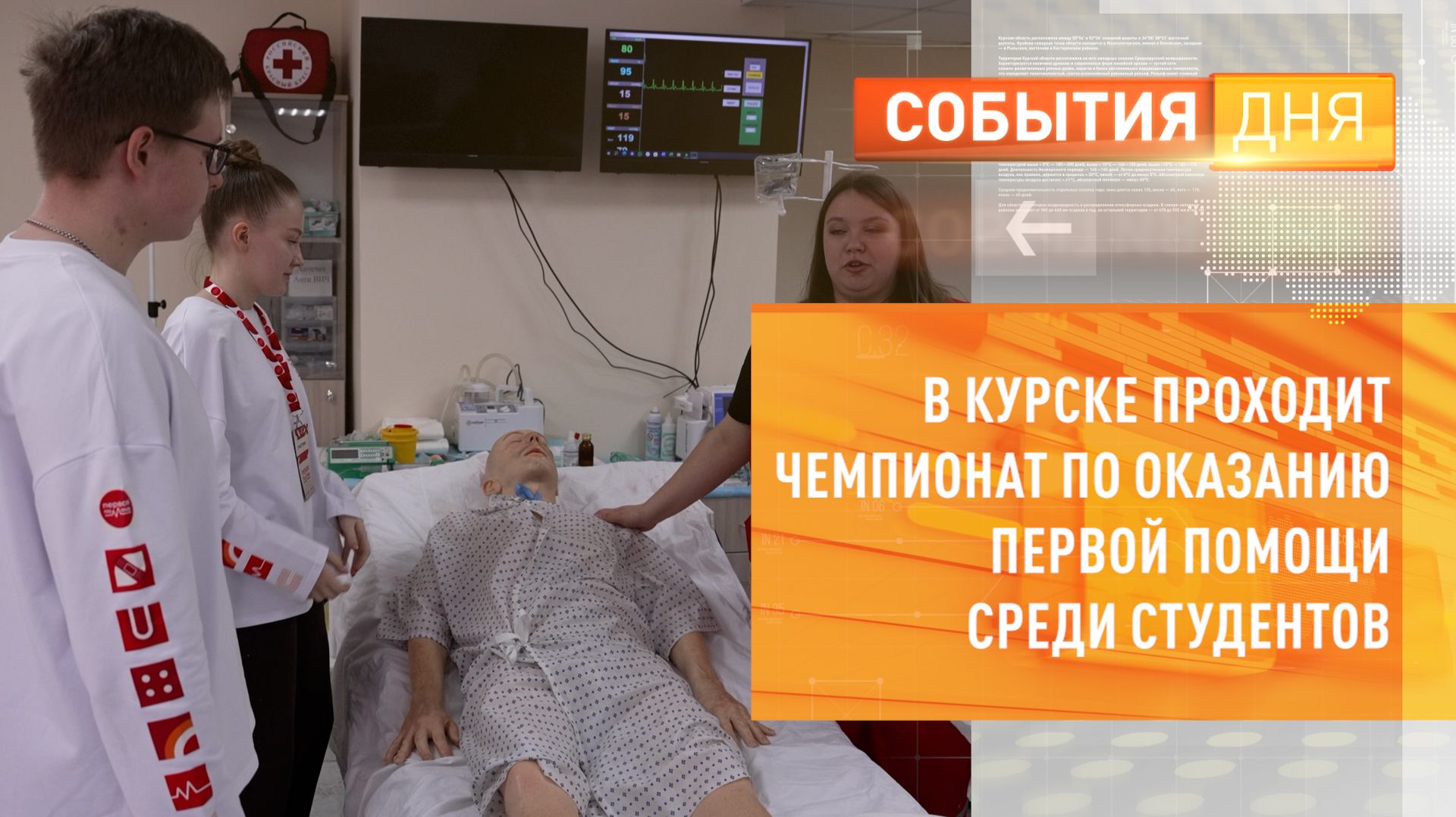 В Курске проходит Чемпионат по оказанию первой помощи среди студентов