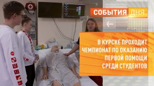 В Курске проходит Чемпионат по оказанию первой помощи среди студентов