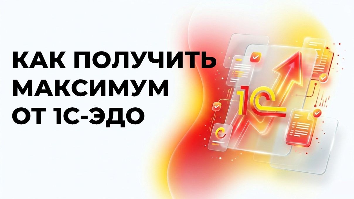 Как получить максимум от 1С-ЭДО