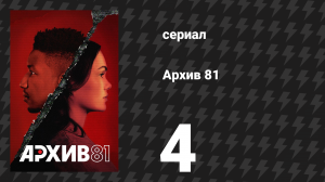 Архив 81 4 серия «Приёмники духов» (сериал, 2022)