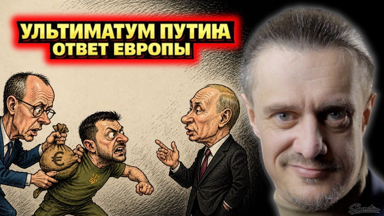 УЛЬТИМАТУМ ПУТИНА. ОТВЕТ ЕВРОПЫ