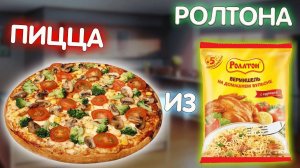 Пицца из Ролтона. Очень вкусно и просто приготовить.