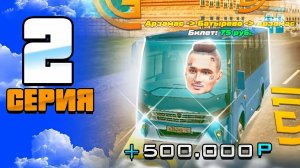 ПУТЬ БОМЖА ДО МИЛЛИОНЕРА НА ГРАНД МОБАЙЛ #2 | СТАЛ ВОДИТЕЛЕМ АВТОБУСА