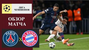 ПСЖ - Бавария обзор матча