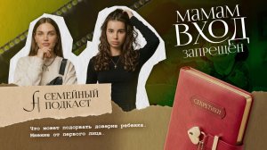 Вся правда о маме...| Семейный подкаст №30