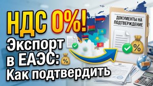 Экспорт в ЕАЭС 2026: Документы, сроки и пример расчета НДС. Как не переплатить НДС 0% при экспорте.