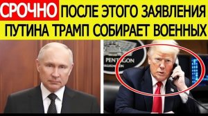 ТРАМП СРОЧНО СОБИРАЕТ ВОЕННЫХ — ПУТИН ВСТУПИЛСЯ ЗА ИРАН