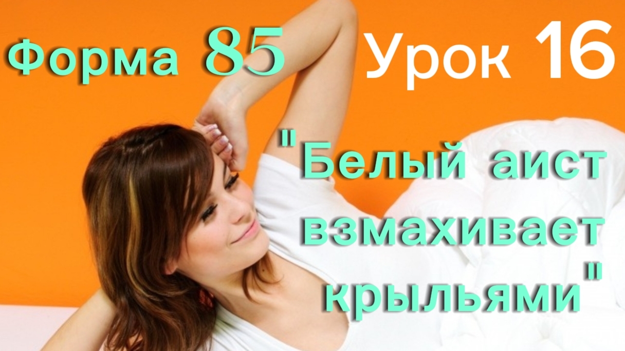 От мягкого потягивания к твердому импульсу: как соединить Инь и Ян в одном движении. Пошагово