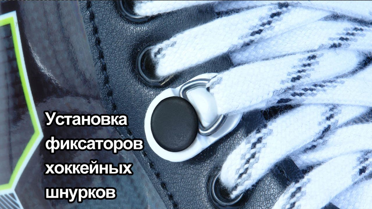 Самостоятельная установка фиксаторов хоккейных шнурков
