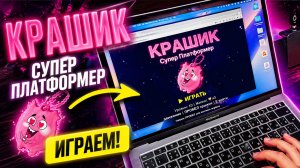 Я попросил нейросеть создать игру про Крашика из Монстриксов — и вот что вышло 👾