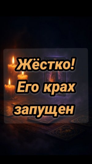 Что сейчас рушится в его жизни