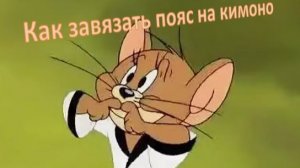 как завязывать пояс на кимоно