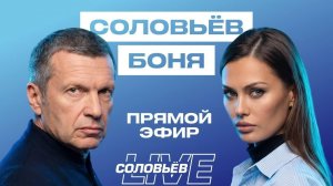 Боня в эфире у Соловьёва