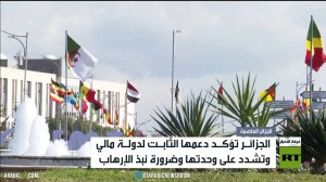 عطاف: ندعم وحدة مالي أرضا وشعبا