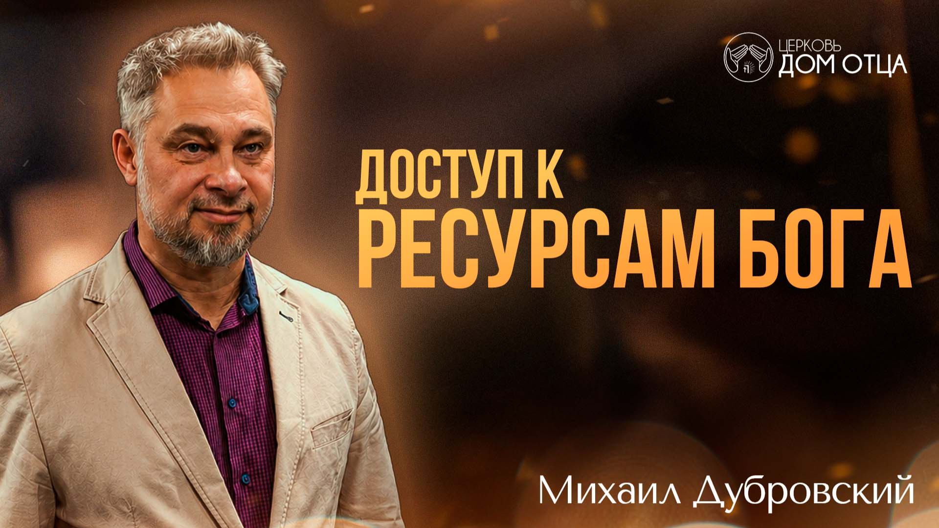 Доступ к ресурсам Бога. Михаил Дубровский. Цикл Плодоносная жизнь