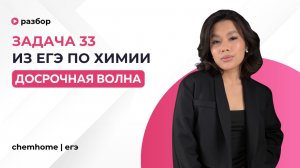 Разбор задачи 33 ЕГЭ по химии