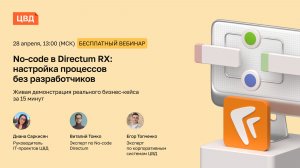 No-code Directum RX от ЦВД. Как изменить систему Directum RX самим за 15 минут?